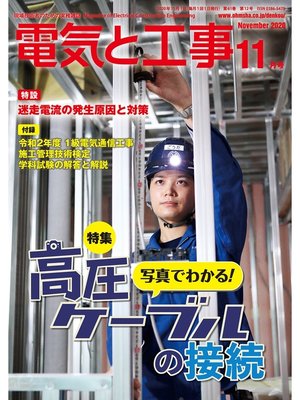cover image of 電気と工事2020年11月号